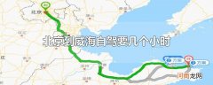 北京到威海自驾要几个小时