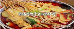 钵钵鸡为什么叫钵钵鸡