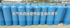 氧气瓶直接受热发生爆炸属于