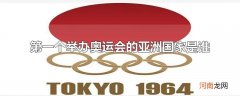 第一个举办奥运会的亚洲国家是谁