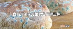 食品污染来源主要包括哪三种