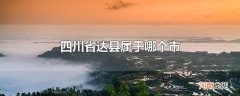四川省达县属于哪个市