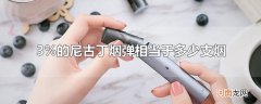 3%的尼古丁烟弹相当于多少支烟