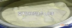 夏天奶粉结块怎么回事