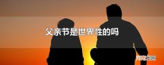 父亲节是世界性的吗