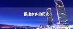 福建家乡的历史