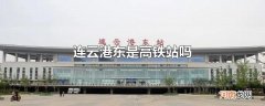 连云港东是高铁站吗