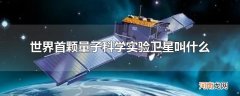 世界首颗量子科学实验卫星叫什么