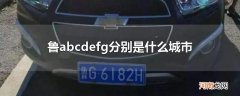 鲁abcdefg分别是什么城市
