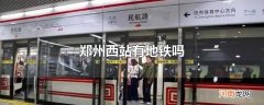 郑州西站有地铁吗