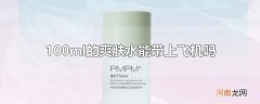 100ml的爽肤水能带上飞机吗