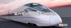 复兴号一节车厢多少排座位