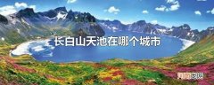 长白山天池在哪个城市