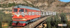 火车票儿童票可以上车补吗