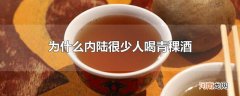 为什么内陆很少人喝青稞酒