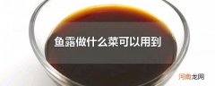 鱼露做什么菜可以用到