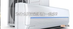 为什么开空调要放一盆水?