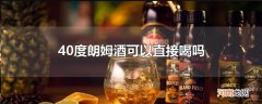 40度朗姆酒可以直接喝吗