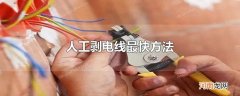 人工剥电线最快方法