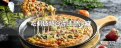 吃剩披萨冷冻还是冷藏