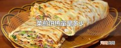 菜煎饼热量是多少