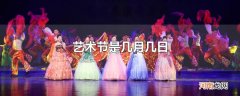 艺术节是几月几日