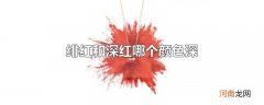 绯红和深红哪个颜色深