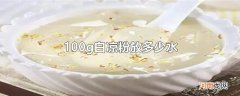 100g白凉粉放多少水