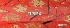 红包意义