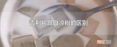 吉利片跟白凉粉的区别