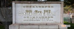 简述颐和园的主要特点