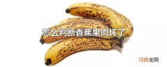怎么判断香蕉果肉坏了