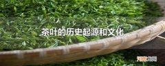 茶叶的历史起源和文化