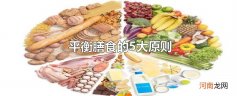 平衡膳食的5大原则