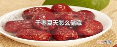 干枣夏天怎么储藏