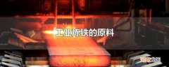 工业炼铁的原料