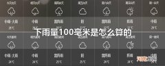 下雨量100毫米是怎么算的
