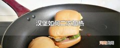 汉堡如何二次加热