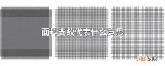 面料支数代表什么意思