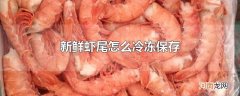 新鲜虾尾怎么冷冻保存