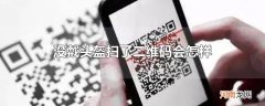 没戴头盔扫了二维码会怎样
