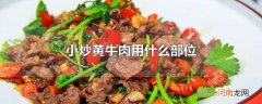 小炒黄牛肉用什么部位