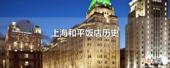 上海和平饭店历史
