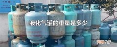 液化气罐的重量是多少
