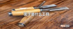 凿子是什么工具