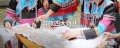 畲族四大姓氏
