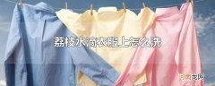 荔枝水滴衣服上怎么洗
