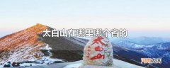 太白山在哪里哪个省的