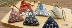 驱蚊香包中药配方