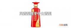 凤香型属于什么香型